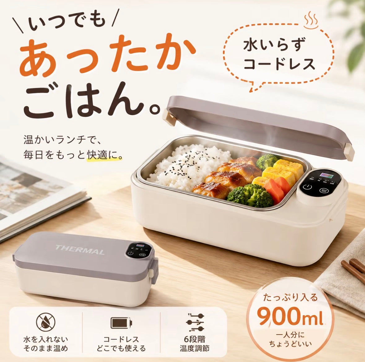 THERMAL™︎コードレス温熱ランチボックス