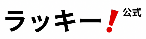 ラッキー